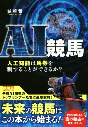 AI競馬 人工知能は馬券を制することができるか？