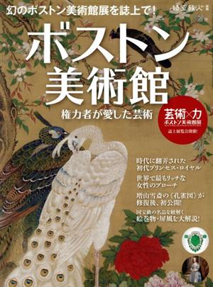 ボストン美術館 権力者が愛した芸術 サンエイムック 時空旅人別冊