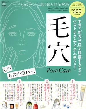 30代からのお肌のお悩み完全解決 毛穴 LDK特別編集 晋遊舎ムック