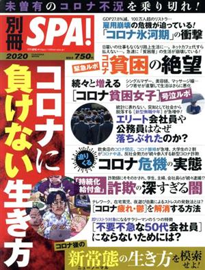 別冊SPA！コロナに負けない生き方 FUSOSHA MOOK