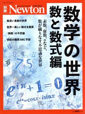 数学の世界 数と数式編 ニュートンムック Newton別冊