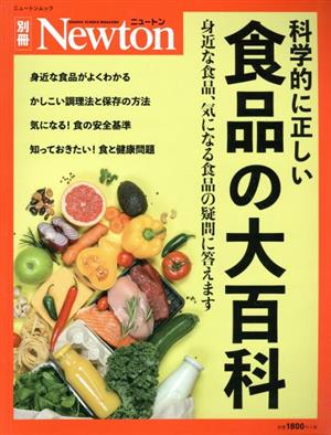 科学的に正しい食品の大百科ニュートンムック Newton別冊