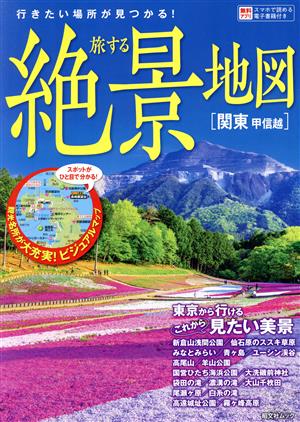 旅する絶景地図 関東 甲信越 昭文社ムック