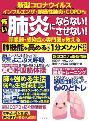 怖い肺炎にならない！させない！呼吸器・感染症の専門医が教える肺機能を高める最新1分メソッド大全 新型コロナウィルス インフルエンザ・誤嚥性肺炎・COPDなど