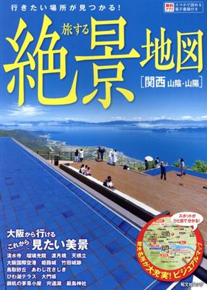 旅する絶景地図 関西 山陰・山陽 昭文社ムック