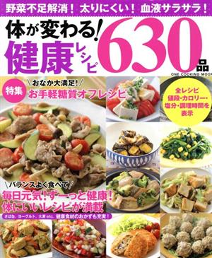 体が変わる！健康レシピ630品 野菜不足解消！太りにくい！血液サラサラ！ 特集 おなか大満足！お手軽糖質オフレシピ ONE COOKING MOOK