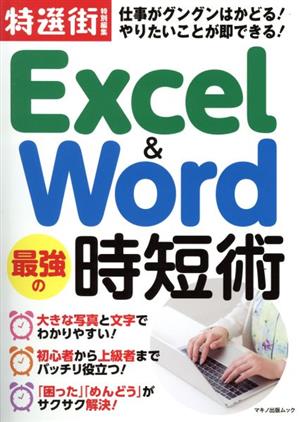 Excel&Word最強の時短術 特選街特別編集 マキノ出版ムック