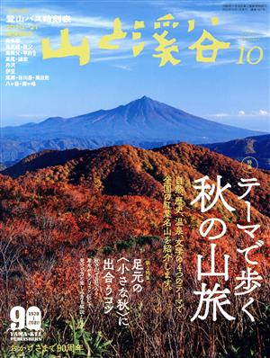 山と渓谷(2020年10月号) 月刊誌