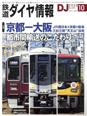 鉄道ダイヤ情報(2020年10月号) 月刊誌