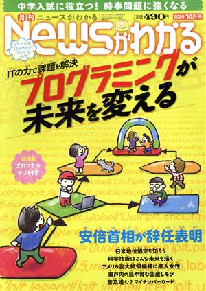 Newsがわかる(2020年10月号) 月刊誌