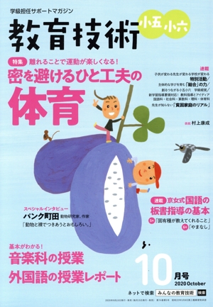 教育技術 小五・小六(2020年10月号) 月刊誌
