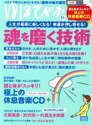 ゆほびか(2020年11月号) 月刊誌