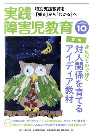 実践障害児教育(2020年10月号) 月刊誌