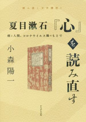 夏目漱石『心』を読み直す 病と人間、コロナウイルス禍のもとで 読み直し文学講座Ⅰ