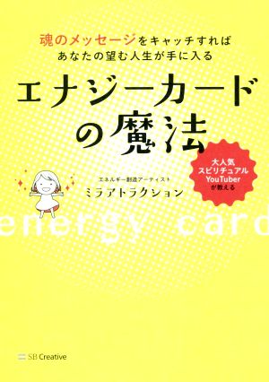 エナジーカードの魔法 魂のメッセージをキャッチすればあなたの望む人生が手に入る