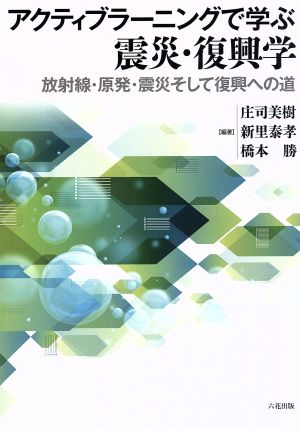 アクティブラーニングで学ぶ震災・復興学 放射線・原発・震災そして復興への道