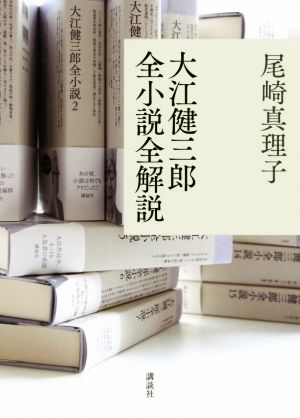 大江健三郎全小説全解説