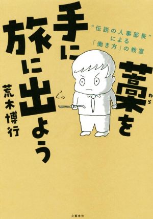 藁を手に旅に出よう“伝説の人事部長