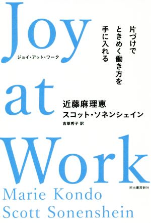 Joy at Work片づけでときめく働き方を手に入れる