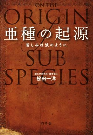 亜種の起源苦しみは波のように