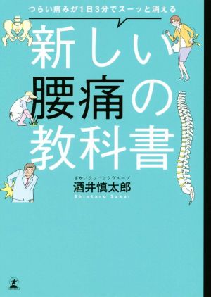 新しい腰痛の教科書 つらい痛みが1日3分でスーッと消える