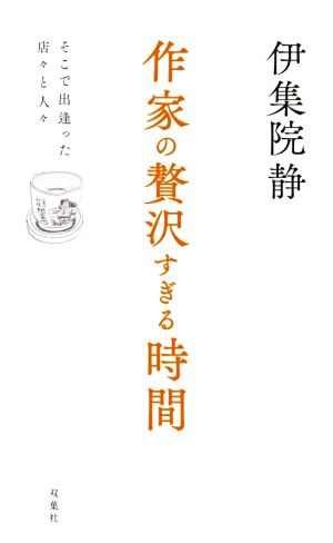 作家の贅沢すぎる時間 そこで出逢った店々と人々