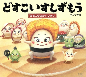 どすこいすしずもう たまごのさとのひみつ 講談社の創作絵本