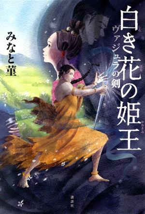 白き花の姫王 ヴァジュラの剣