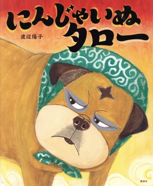 にんじゃいぬタロー 講談社の創作絵本