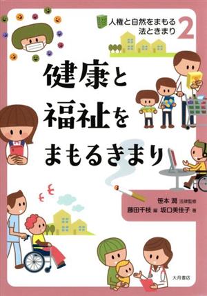 健康と福祉をまもるきまり 人権と自然をまもる法ときまり2