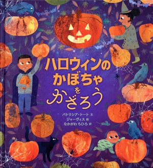 ハロウィンのかぼちゃをかざろう