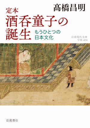 定本 酒呑童子の誕生 もうひとつの日本文化 岩波現代文庫