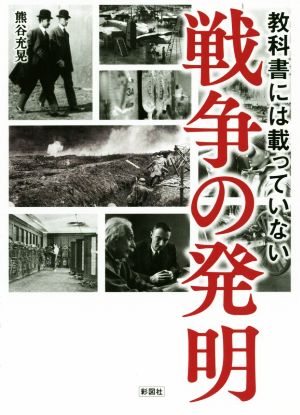 教科書には載っていない 戦争の発明