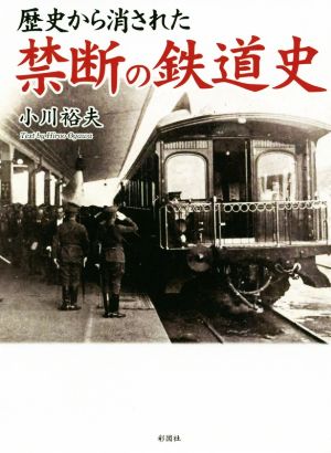 歴史から消された禁断の鉄道史