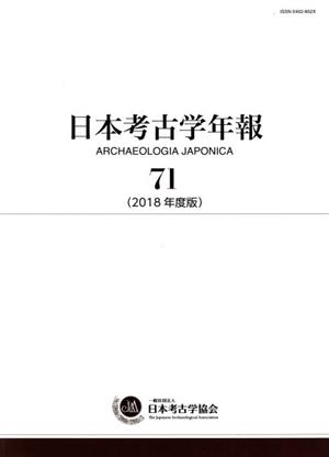 日本考古学年報(71(2018年度版))