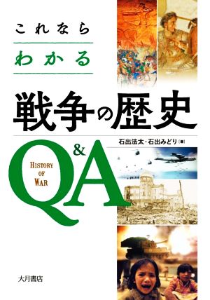 これならわかる戦争の歴史Q&A