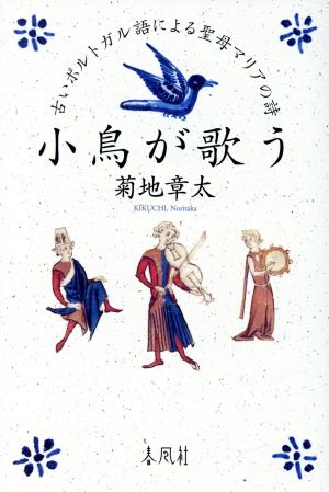 小鳥が歌う 古いポルトガル語による聖母マリアの詩