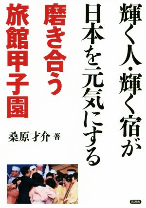 輝く人・輝く宿が日本を元気にする 磨き合う旅館甲子園