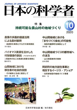 日本の科学者(2020 10 Vol.55) 特集 持続可能な農山村の地域づくり