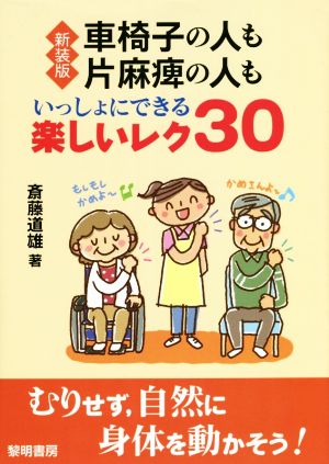 車椅子の人も片麻痺の人もいっしょにできる楽しいレク30 新装版