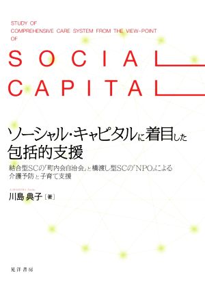 ソーシャル・キャピタルに着目した包括的支援 結合型SCの「町内会自治会」と橋渡し型SCの「NPO」による介護予防と子育て支援