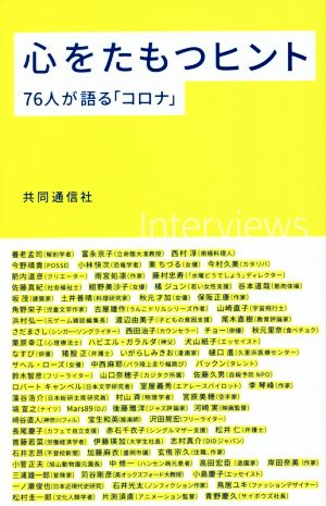 心をたもつヒント 76人が語る「コロナ」