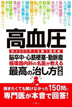 高血圧 脳卒中・心筋梗塞・動脈瘤 循環器内科の名医が教える最高の治し方大全 約4300万人を襲う国民病