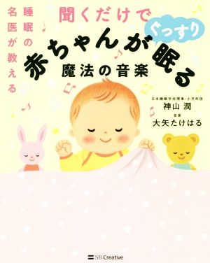 睡眠の名医が教える 聞くだけで赤ちゃんがぐっすり眠る魔法の音楽