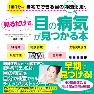 見るだけで目の病気が見つかる本 1回1分～自宅でできる目の検査BOOK