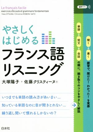 やさしくはじめるフランス語リスニング