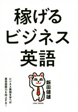 稼げるビジネス英語 ビジネス英語を学べば英会話能力も向上する！