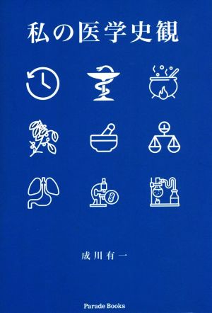 私の医学史観 Parade Books