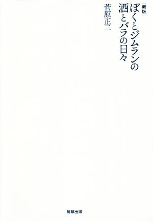 ぼくとジムランの酒とバラの日々 新版