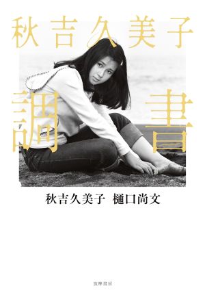 秋吉久美子調書